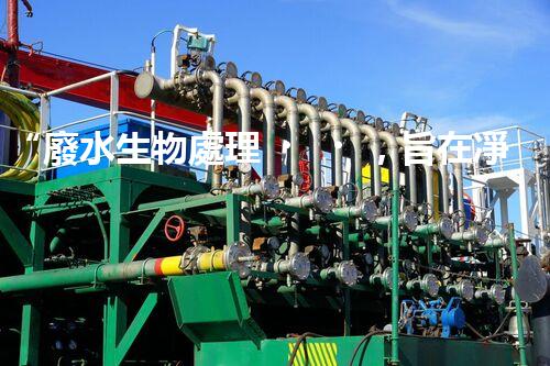 “廢水生物處理，旨在凈化水源，守護(hù)碧水藍(lán)天”